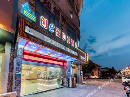 创e家中亚酒店(绍兴袍江农业商贸学院店)