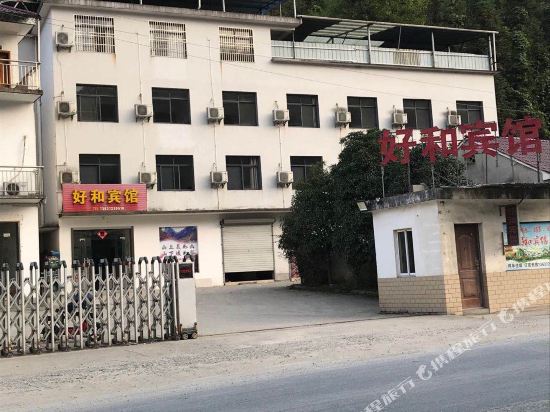旌德好和宾馆