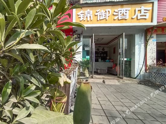 成都锦御酒店