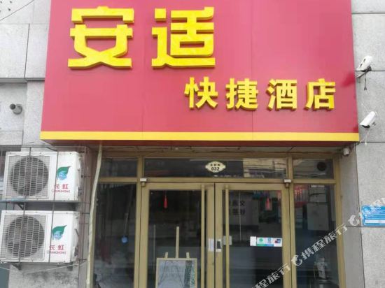 潍坊安适快捷酒店