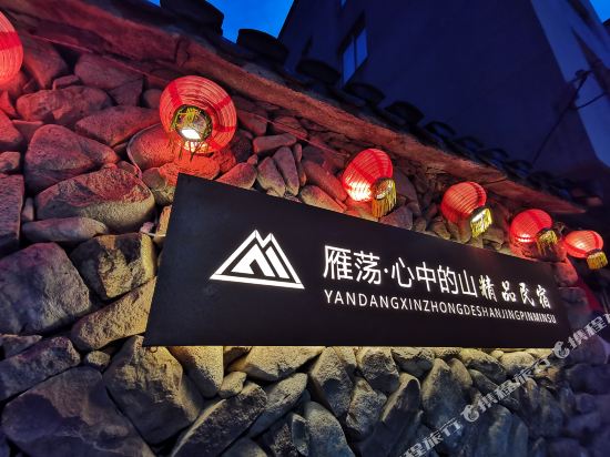 雁荡·心中的山精品民宿