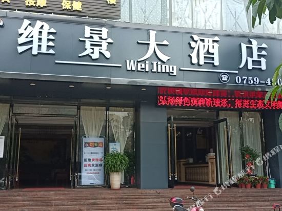 徐闻维景大酒店