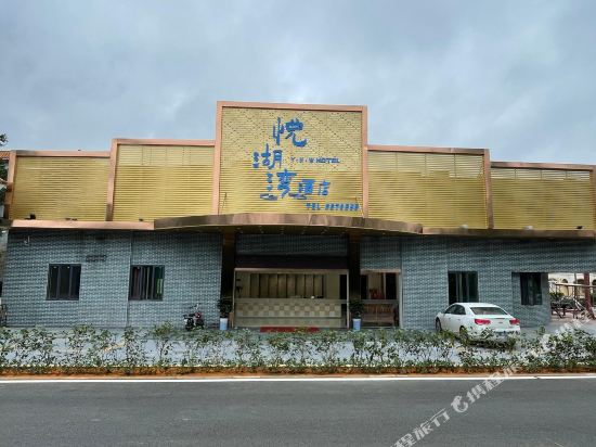 悦湖湾酒店（珠海白藤湖店）