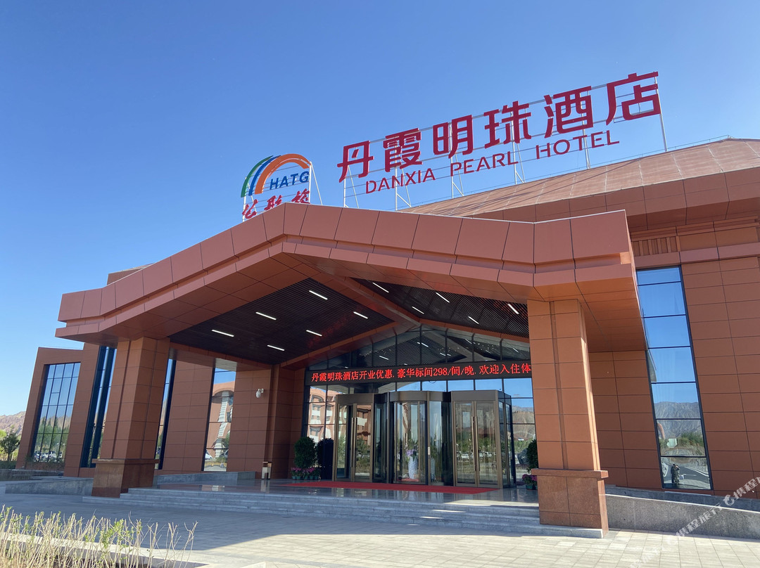 公航旅·丹霞明珠酒店(张掖七彩丹霞景区店)