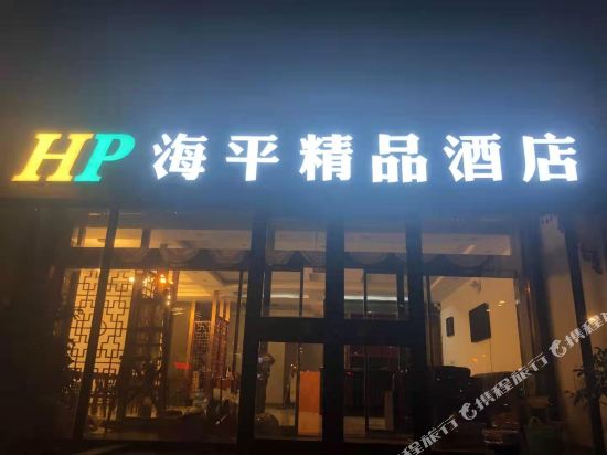 日照海平精品酒店