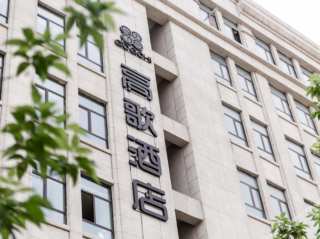 高歌酒店