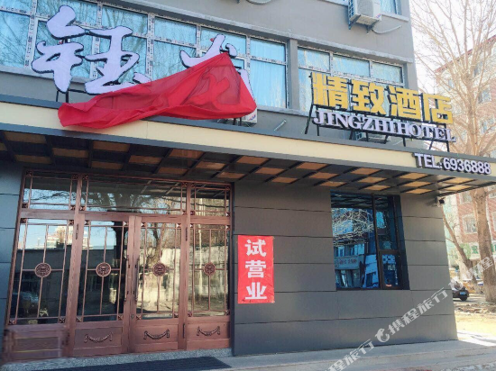 桦南钰龙精致酒店