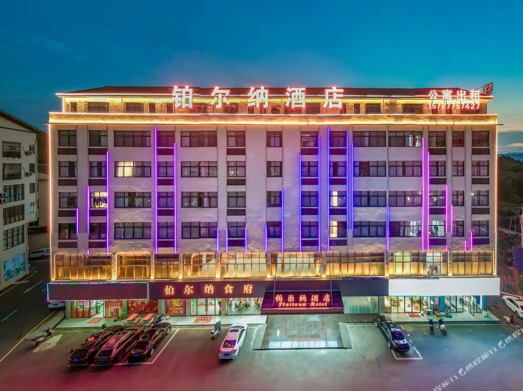 铂尔纳酒店(龙南市东江乡店)