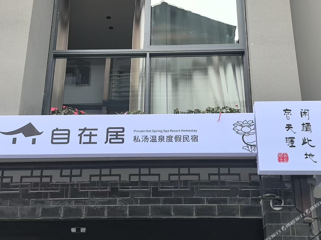 自在居私汤温泉度假民宿