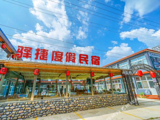 驿捷度假民宿(北京水长城店)