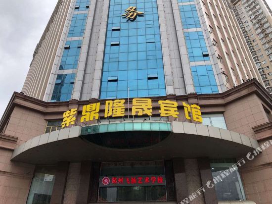 郑州紫鼎隆晟宾馆