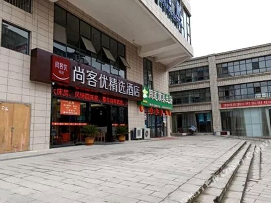 尚客优精选酒店(绥阳诗乡大道店)