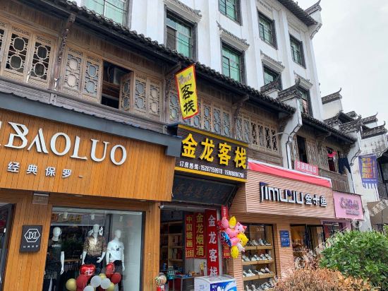 婺源金龙客栈