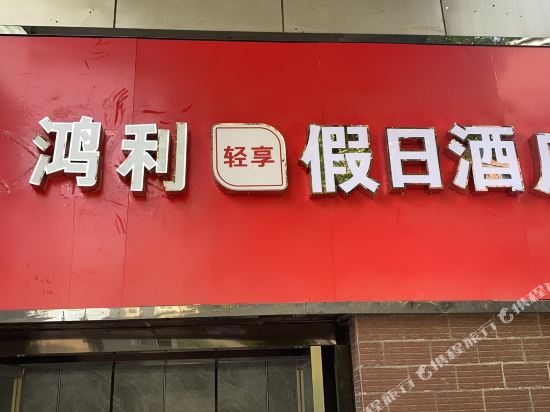 宜昌鸿利假日酒店