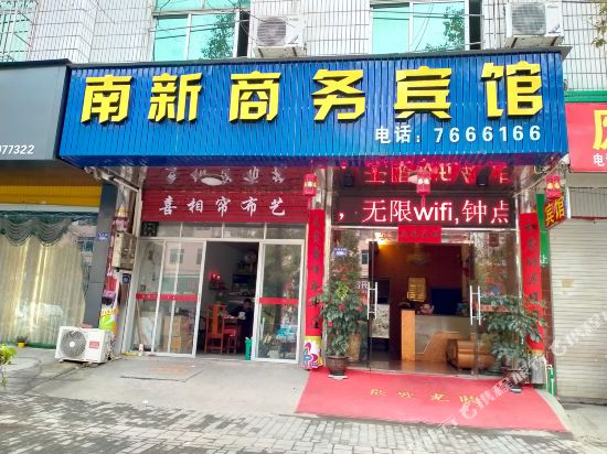 漳平南新商务宾馆