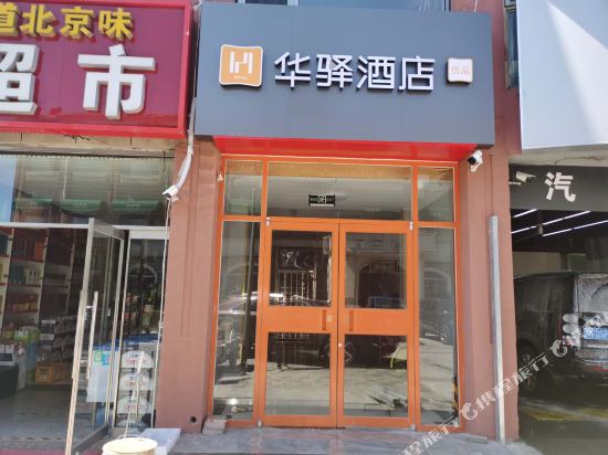 华驿酒店(北京大兴亦庄地铁站店)