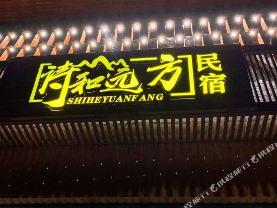 恩施诗和远方民宿
