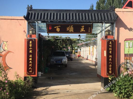 中卫百顺王精品民宿