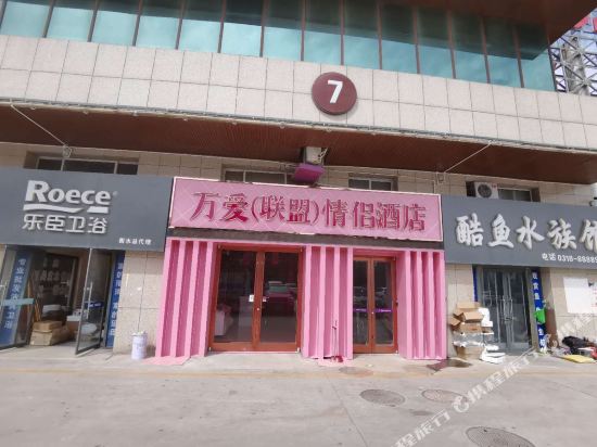 万爱情侣酒店(衡水学院店)