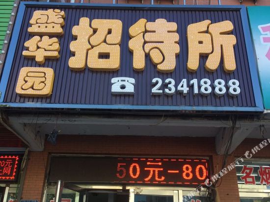 绥中盛华园招待所