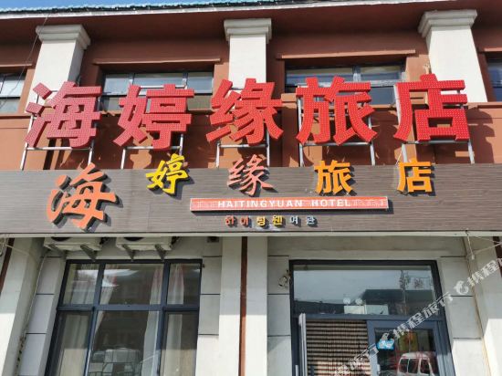 盘锦海婷缘旅店