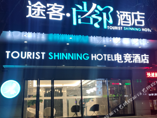 途客尚邻酒店(郑州龙子湖店)