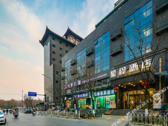 星程酒店(西安明城墙西门外店)