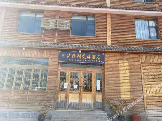 泸沽湖艾林酒店