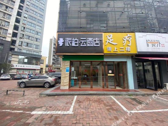 派柏·云酒店(合工大地铁站金地国际城店)