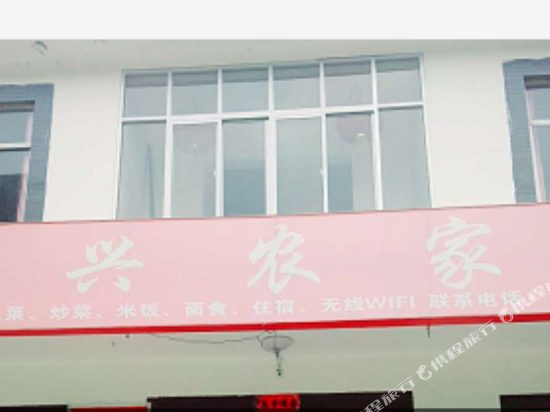 山阳洪兴农家乐