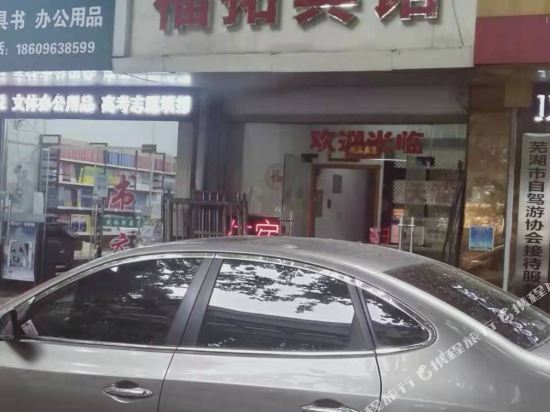 芜湖福拓宾馆