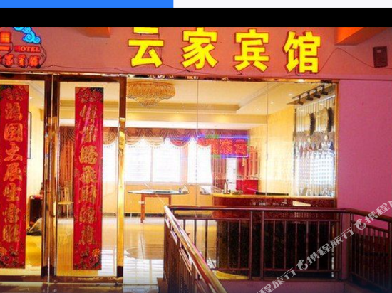 合肥云家宾馆