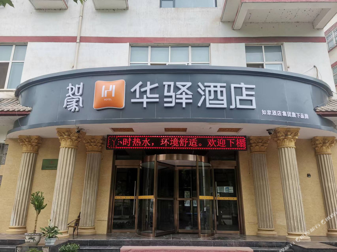 如家华驿酒店(延安富县上城花园店)