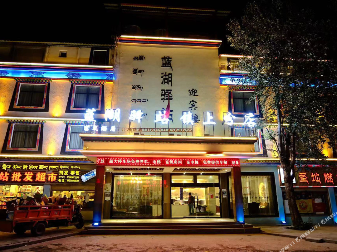 蓝湖驿站(八宿然乌镇店)