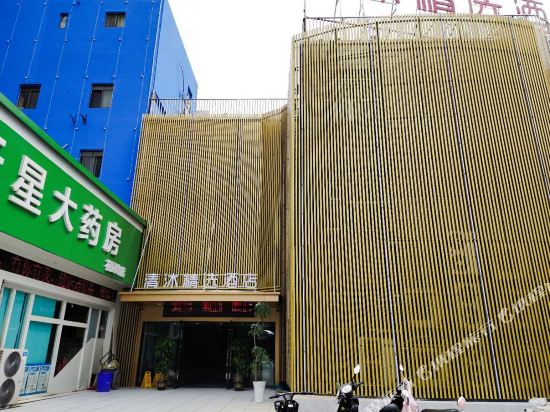 清沐精选酒店(马鞍山湖西南路万达广场店)