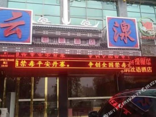 丹寨云湶避暑酒店