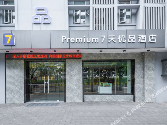 7天优品酒店(福州马尾店)