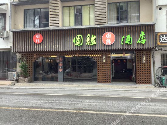 阳朔圆缘酒店