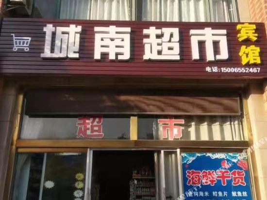 龙口城南超市宾馆