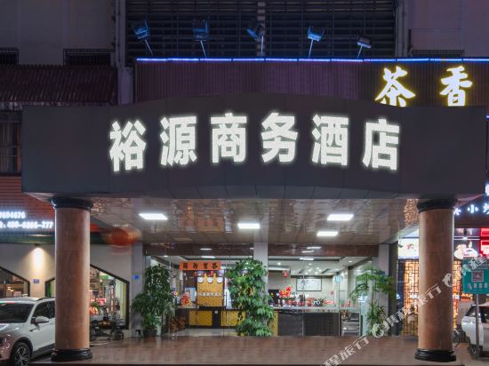东莞裕源商务酒店