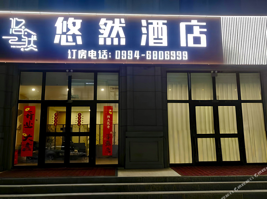 五家渠悠然酒店