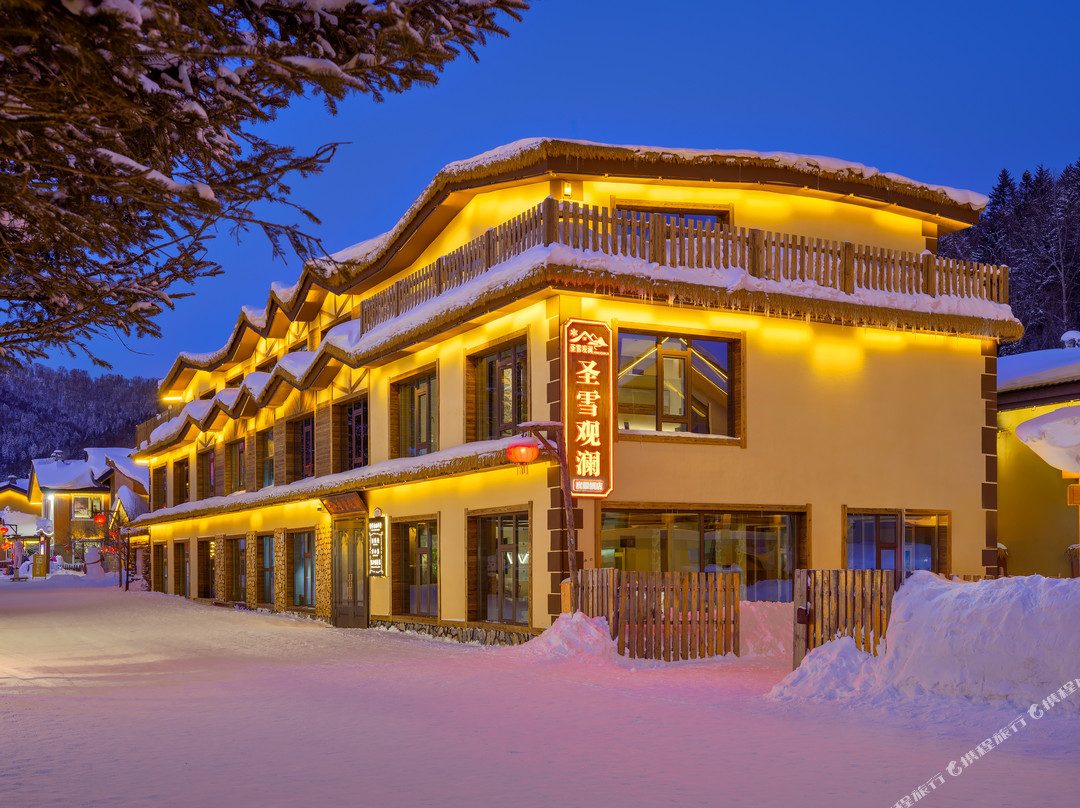 圣雪观澜度假酒店（中国雪乡景区店）