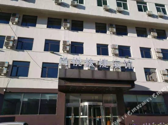 阜新尚悦快捷宾馆