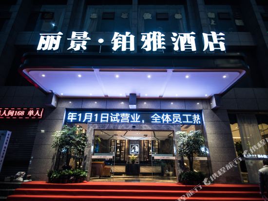 巴中丽景铂雅酒店