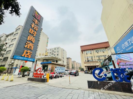 丰裕时尚酒店(巩义新兴路星月店)