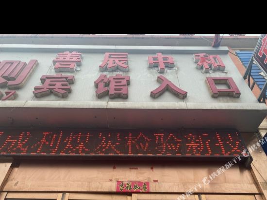 大同善辰中和宾馆