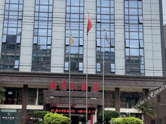 国惠大酒店(福州金峰店)