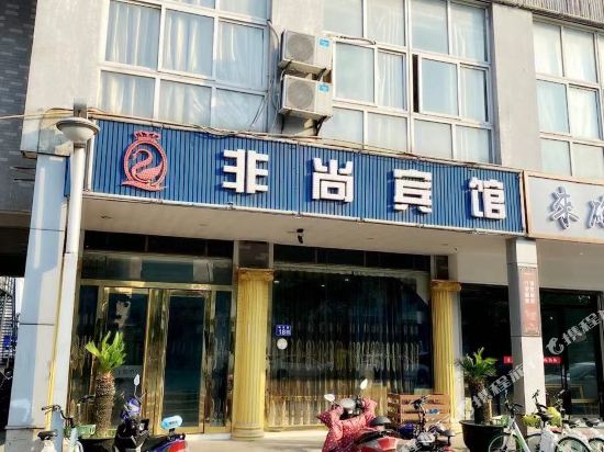 常熟非尚主题宾馆