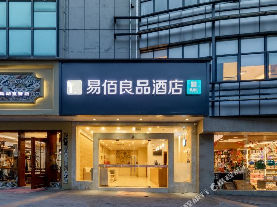 易佰良品酒店(千岛湖广场店)