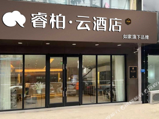 如家睿柏·云酒店(句容建设路商业步行街店)